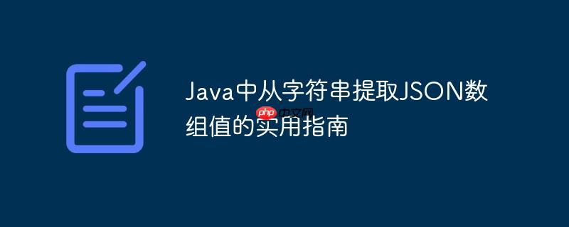 Java中从字符串提取JSON数组值的实用指南