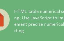HTML表格数值排序:使用JavaScript实现精确数字排序