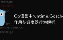 Go语言中runtime.Gosched的作用与调度器行为解析