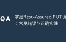 掌握Rest-Assured PUT请求:常见错误与正确实践