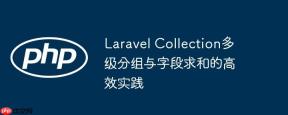 Laravel Collection多级分组与字段求和的高效实践