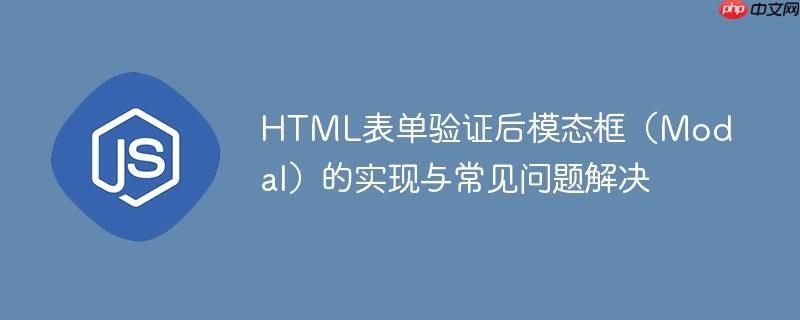HTML表单验证后模态框（Modal）的实现与常见问题解决