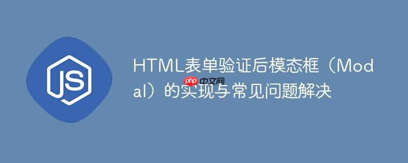 HTML表单验证后模态框(Modal)的实现与常见问题解决