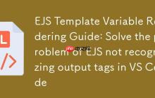 EJS模板变量渲染指南:解决VS Code中EJS不识别输出标签问题