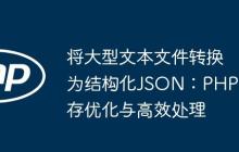 将大型文本文件转换为结构化JSON：PHP内存优化与高效处理