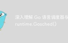深入理解 Go 语言调度器与 runtime.Gosched()