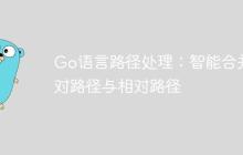 Go语言路径处理：智能合并绝对路径与相对路径