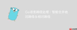 Go语言路径处理：智能合并绝对路径与相对路径