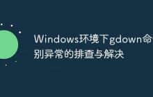 Windows环境下gdown命令识别异常的排查与解决