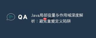 Java局部变量与作用域深度解析：避免重复定义陷阱