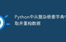 Python中从复杂嵌套字典中提取并重构数据