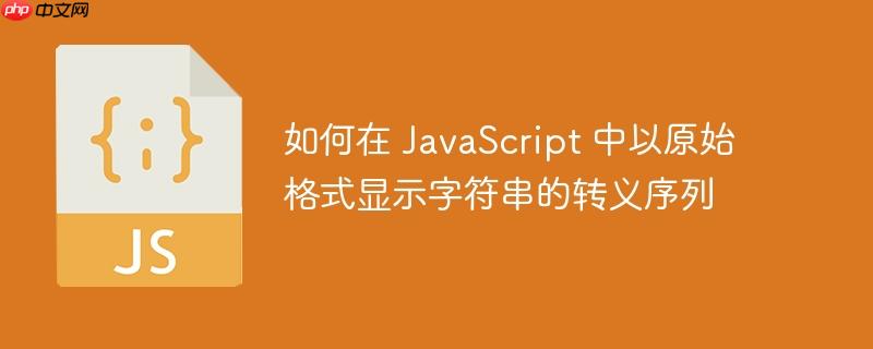 如何在 JavaScript 中以原始格式显示字符串的转义序列
