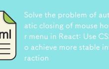 解决React中鼠标悬停菜单自动关闭问题:使用CSS实现更稳定的交互