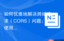 如何优雅地解决跨域请求(CORS)问题:使用Composer轻松集成neomerx/cors-psr7