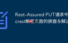 Rest-Assured PUT请求中Hamcrest断言失败的排查与解决
