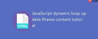 JavaScript动态循环更新Iframe内容教程