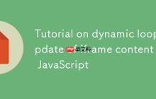 JavaScript实现iframe内容动态循环更新教程
