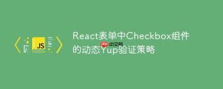 React表单中Checkbox组件的动态Yup验证策略