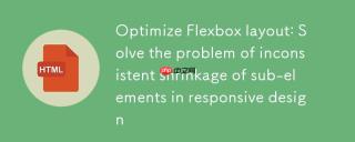 优化Flexbox布局：解决响应式设计中子元素收缩不一致问题