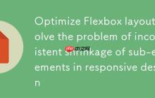 优化Flexbox布局:解决响应式设计中子元素收缩不一致问题