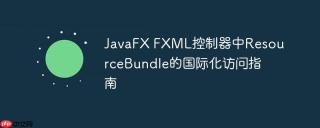 JavaFX FXML控制器中ResourceBundle的国际化访问指南