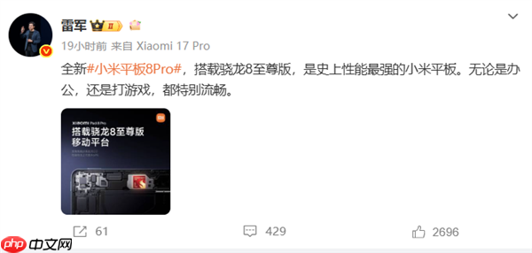 小米平板8 Pro搭载骁龙8至尊版 雷军:史上性能最强小米平板