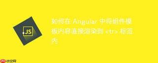 如何在 Angular 中将组件模板内容直接渲染到  标签内