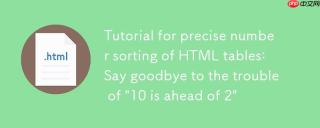 HTML 表格精确数字排序教程：告别“10排在2前”的困扰