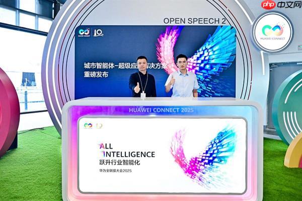 华为携手伙伴联合发布城市智能体-超级应用解决方案——城市智能体-超级应用发布会成功举办