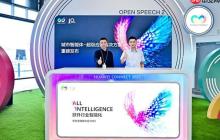华为携手伙伴联合发布城市智能体-超级应用解决方案——城市智能体-超级应用发布会成功举办