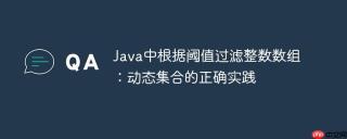 Java中根据阈值过滤整数数组：动态集合的正确实践