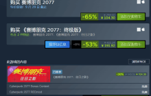 CDRP发行商特卖！《赛博朋克2077》迎来史低 《巫师3》仅需29.8元！