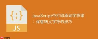 JavaScript中打印原始字符串：保留转义字符的技巧