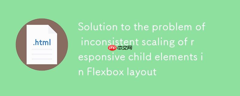 Flexbox布局中响应式子元素缩放不一致问题的解决方案