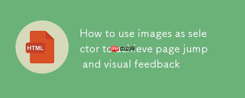 如何使用图像作为选择器实现页面跳转与视觉反馈
