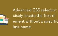 CSS选择器进阶:精准定位首个不含特定类名的元素