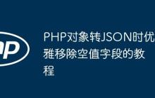 PHP對象轉(zhuǎn)JSON時優(yōu)雅移除空值字段的教程