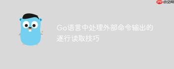 Go语言中处理外部命令输出的逐行读取技巧