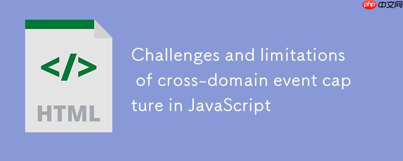 JavaScript中iframe跨域事件捕获的挑战与限制
