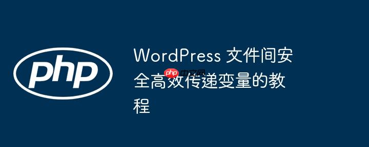 wordpress 文件间安全高效传递变量的教程