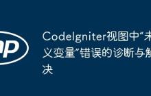 CodeIgniter視圖中“未定義變量”錯誤的診斷與解決