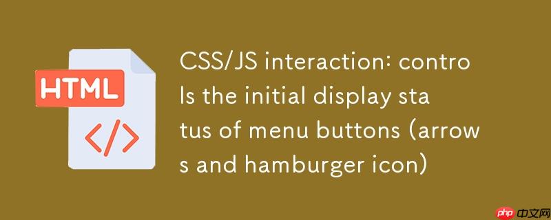CSS/JS 交互：控制菜单按钮的初始显示状态（箭头与汉堡图标）
