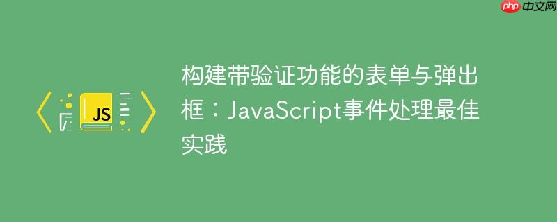 构建带验证功能的表单与弹出框：JavaScript事件处理最佳实践