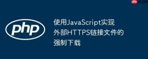 使用JavaScript实现外部HTTPS链接文件的强制下载