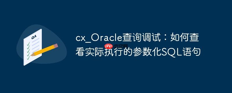 cx_oracle查询调试：如何查看实际执行的参数化sql语句