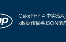 CakePHP 4 中实现Ajax数据传输与JSON响应