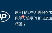 在HTML中无需保存文件即可显示PHP动态生成图片