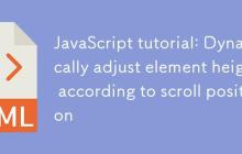 JavaScript教程:根据滚动位置动态调整元素高度