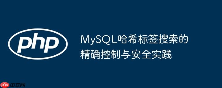 MySQL哈希标签搜索的精确控制与安全实践
