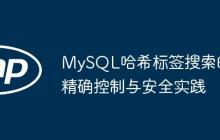 MySQL哈希标签搜索的精确控制与安全实践